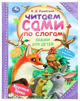 Умка Книга «К. Д. Ушинский. Сказки для детей»					