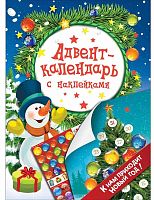 Росмэн Адвент-календарь с наклейками "К нам приходит Новый год!"					