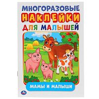 Умка Книжка с многоразовыми наклейками для малышей Мамы и малыши					