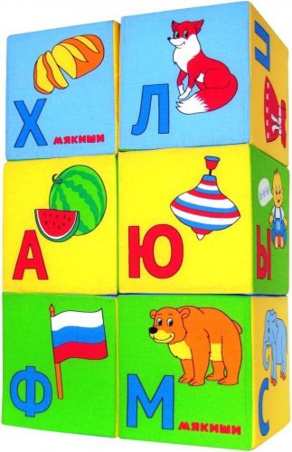 Игрушка кубики Мякиши (Азбука в картинках)