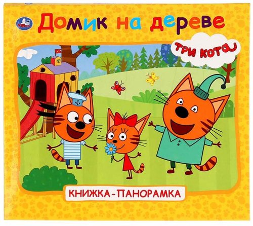 Умка Книжка-панорамка «Три кота. Домик на дереве»