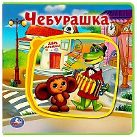 Умка Книга с пазлами «Союзмультфильм. Чебурашка» 