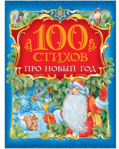 Росмэн Книга 100 стихов про Новый год