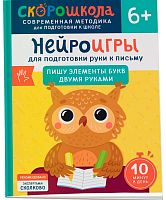 Росмэн Нейроигры для подготовки руки к письму "Пишу элементы букв двумя руками"					