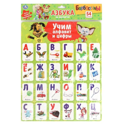 игрушка "Умка" Карточки на магнитах Барбоскины. Учим алфавит и цифры. (54 карточки)