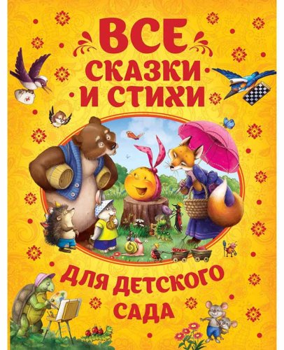 Росмэн Книга "Все сказки и стихи для детского сада"