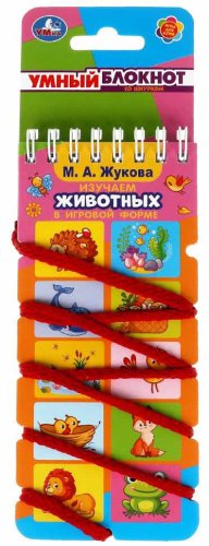 Умка Умный блокнот со шнурком «М. А. Жукова. Изучаем животных в игровой форме»