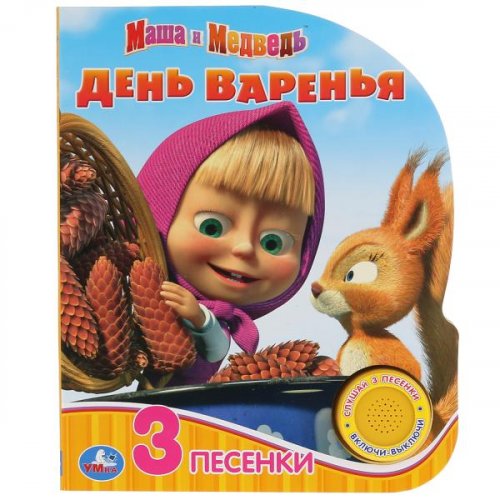 УМка Музыкальная книга "Маша и Медведь. День варенья" (1 кнопка 3 песни)