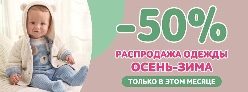 Скидка 50% на одежду осень-зима только в сентябре