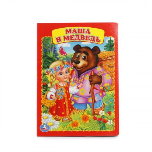 "Умка". Первые книжки Маша и медведь.