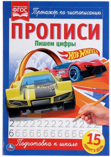 Умка Прописи «Hot Wheels. Пишем цифры»