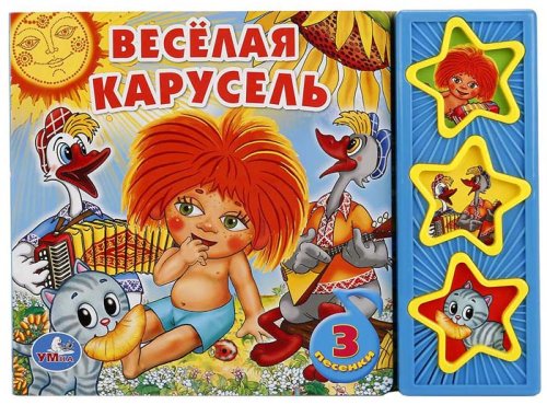 Умка Музыкальная книжка-малышка "Весёлая карусель"